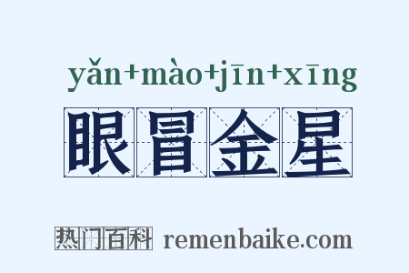 眼冒金星是什么意思的图片